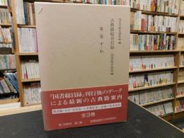 「古典籍総合目録 　第2巻 (すーわ)」