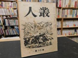 冊子　「人叢　第１０号　昭和３０年２月」　新居浜東高等学校文芸部