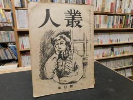 冊子　「人叢　第８号　昭和２９年２月」　新居浜東高等学校文芸部