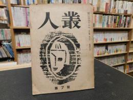 冊子　「人叢　第７号　昭和２８年１０月」　新居浜東高等学校文芸部