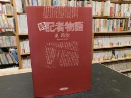 「続　記者物語」