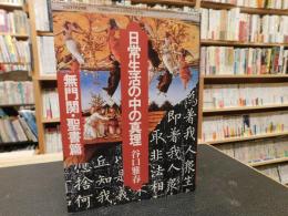 「日常生活の中の真理　無門関・聖書篇」