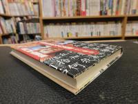 「日常生活の中の真理　無門関・聖書篇」