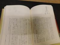 「日常生活の中の真理　無門関・聖書篇」