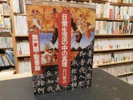 「日常生活の中の真理　無門関・聖書篇」