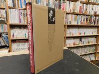 「日常生活の中の真理　無門関・聖書篇」