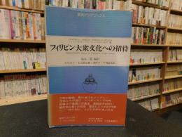 「フィリピン大衆文化への招待」