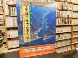 「目で見る大洲・八幡浜・喜多・西宇和・東宇和の100年」