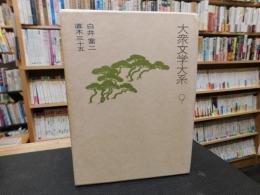 「大衆文学大系　9 　白井喬二　直木三十五」