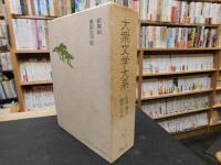 「大衆文学大系　9 　白井喬二　直木三十五」