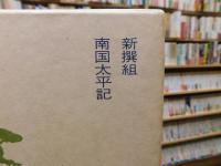 「大衆文学大系　9 　白井喬二　直木三十五」