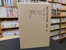 「折口信夫全集　第３１巻　日記・書簡　附年譜」