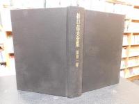 「折口信夫全集　第３１巻　日記・書簡　附年譜」