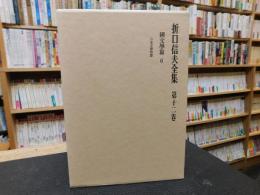 「折口信夫全集　第12巻 　国文学篇 第6」