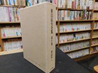 「折口信夫全集　第10巻 　国文学篇 第4」