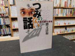 「つみのない話」　投了後の逆転