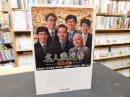 「名人戦道場　即詰み編」