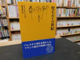 「聖王ルイの世紀」