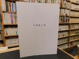 「中西夏之展」　広さと近さ　絵の姿形