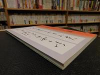 「村上三島展」　愛媛県美術館開催分