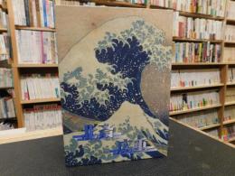「北斎と広重」　浮世絵の名品で見る日本の情景