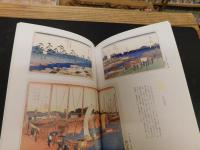 「北斎と広重」　浮世絵の名品で見る日本の情景