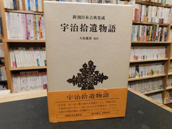 宇治拾遺物語」(大島建彦 校注) / 古本、中古本、古書籍の通販は