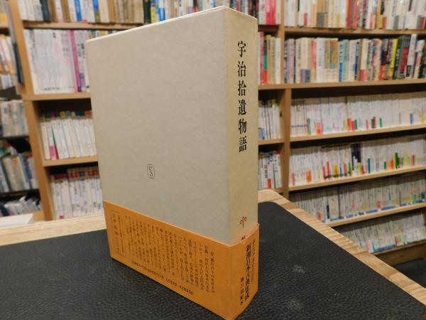 宇治拾遺物語」(大島建彦 校注) / 古本、中古本、古書籍の通販は