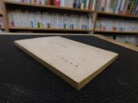 小冊子　「宮平さん」物語　愛媛県今治市関連