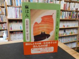 「麻はん 　宮田麻太郎と娘・林芙美子」