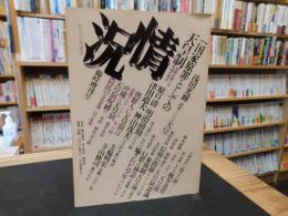 雑誌　「情況　１９７５年６月　臨時増刊号」　総特集　国家原罪としての天皇制