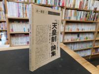 雑誌　「情況　１９７５年６月　臨時増刊号」　総特集　国家原罪としての天皇制