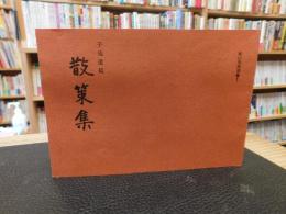 冊子　「子規遺稿　散策集」　松山市民双書１