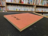 冊子　「子規遺稿　散策集」　松山市民双書１