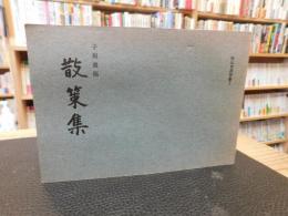 冊子　「子規遺稿　散策集」　松山市民双書１