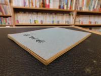 冊子　「子規遺稿　散策集」　松山市民双書１