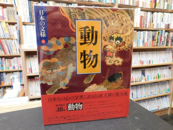 日本の文様 18 動物」(今永清二郎 責任編集) / 古本、中古本、古書籍