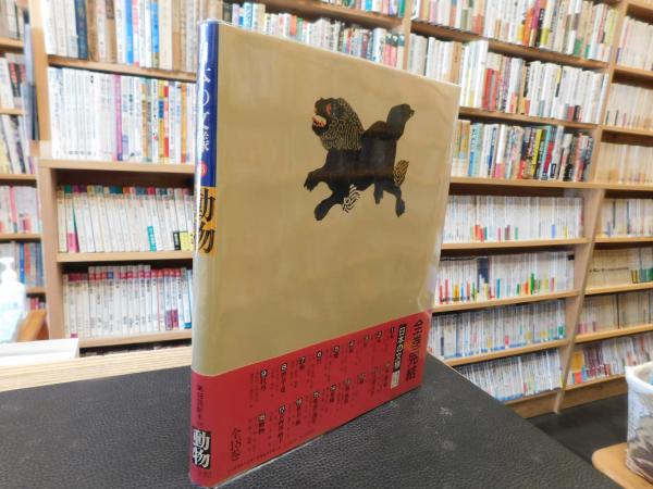 日本の文様 18 動物」(今永清二郎 責任編集) / 古本、中古本、古書籍