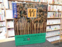 「日本の文様　６　竹」