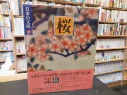 「日本の文様　４　桜」