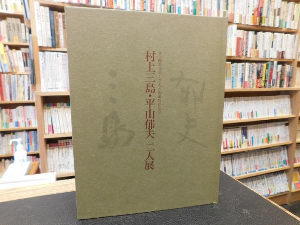 朝鮮語漢字語辞典」(青山秀夫, 熊木勉 編著) / 古書猛牛堂
