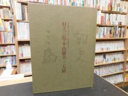 「平山郁夫・村上三島二人展」　文化勲章受章・しまなみ海道開通記念