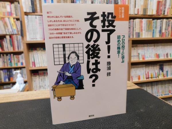 投了その後は: プロの投了に学ぶ詰めの極意 (将棋必勝シリーズ) プロの投了に学ぶ詰めの極意 投了その後は: 投了！その後は？ 羽生善治 |本 通販