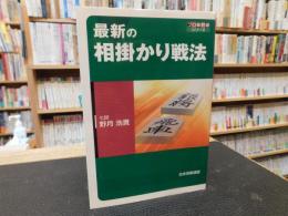 「最新の相掛かり戦法」