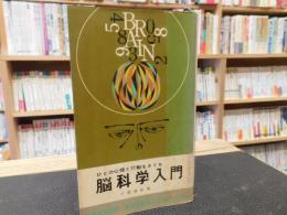 「脳科学入門」　ひとの心理と行動をさぐる