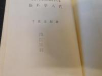 「脳科学入門」　ひとの心理と行動をさぐる