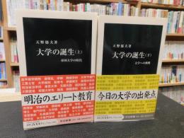 「大学の誕生　上・下　２冊揃」