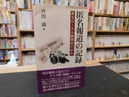 「匿名報道の記録」　 あるローカル新聞社の試み