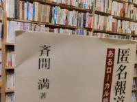 「匿名報道の記録」　 あるローカル新聞社の試み