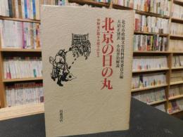 「北京の日の丸」　体験者が綴る占領下の日々